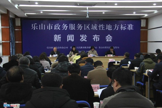 樂(lè)山正式實(shí)施6項(xiàng)政務(wù)服務(wù)區(qū)域性地方標(biāo)準(zhǔn) 樂(lè)山正式實(shí)施6項(xiàng)政務(wù)服務(wù)區(qū)域性地方標(biāo)準(zhǔn)