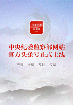 中央紀(jì)委監(jiān)察部網(wǎng)站官方頭條號上線 打造“三位一體”傳播格局