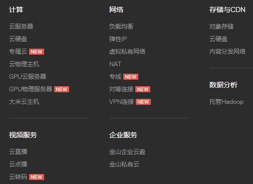 金山云的產(chǎn)品