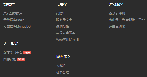 金山云的產(chǎn)品