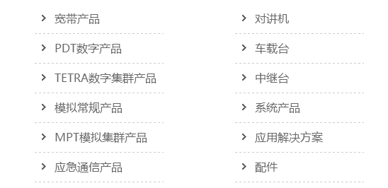 海能達(dá)通信股份有限公司產(chǎn)品