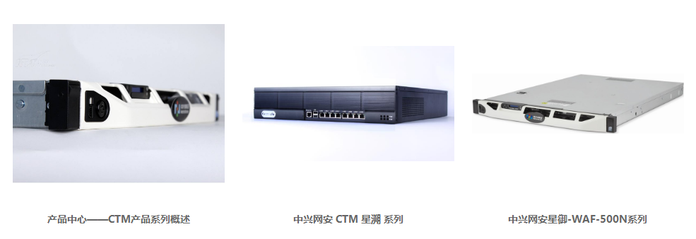 北京中興網(wǎng)安科技有限公司產(chǎn)品