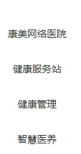 康美健康云服務(wù)有限公司產(chǎn)品 康美健康云服務(wù)有限公司產(chǎn)品