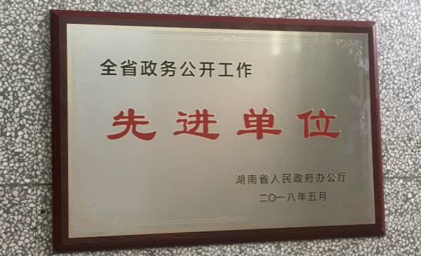 藍(lán)山縣榮獲全省政務(wù)公開(kāi)工作先進(jìn)單位稱號(hào).jpg