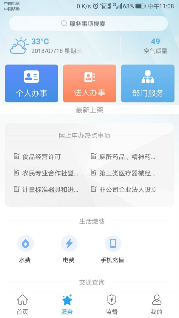 “藍(lán)山政務(wù)”APP服務(wù)頁面