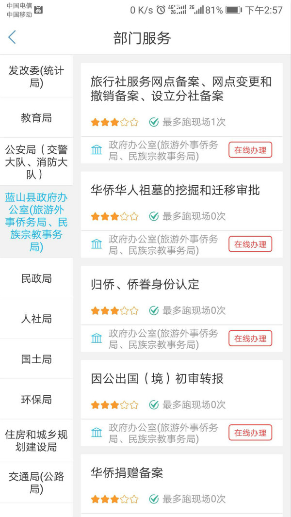 “藍(lán)山政務(wù)”APP服務(wù)頁面