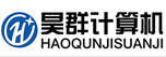  東莞市昊群計(jì)算機(jī)有限公司