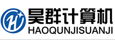  東莞市昊群計(jì)算機(jī)有限公司