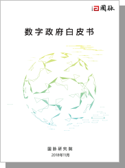 2018數(shù)字政府白皮書
