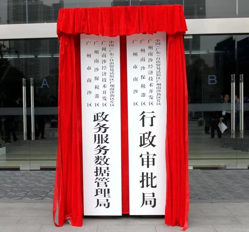 廣州市南沙區(qū)政務(wù)服務(wù)數(shù)據(jù)管理局掛牌成立 廣州市南沙區(qū)政務(wù)服務(wù)數(shù)據(jù)管理局掛牌成立