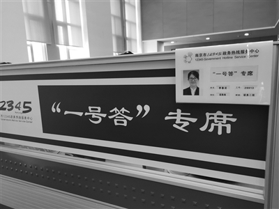 南京政務(wù)熱線“一號(hào)答” 