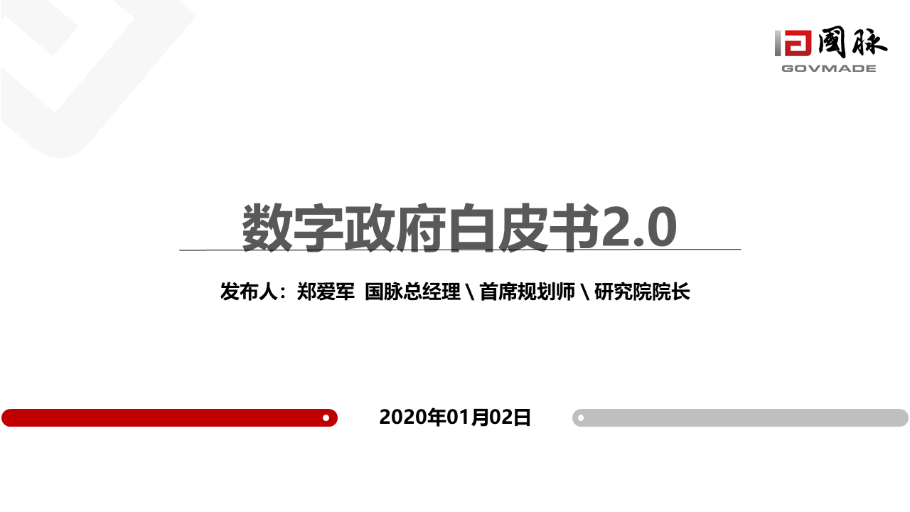 數(shù)字政府2.0白皮書