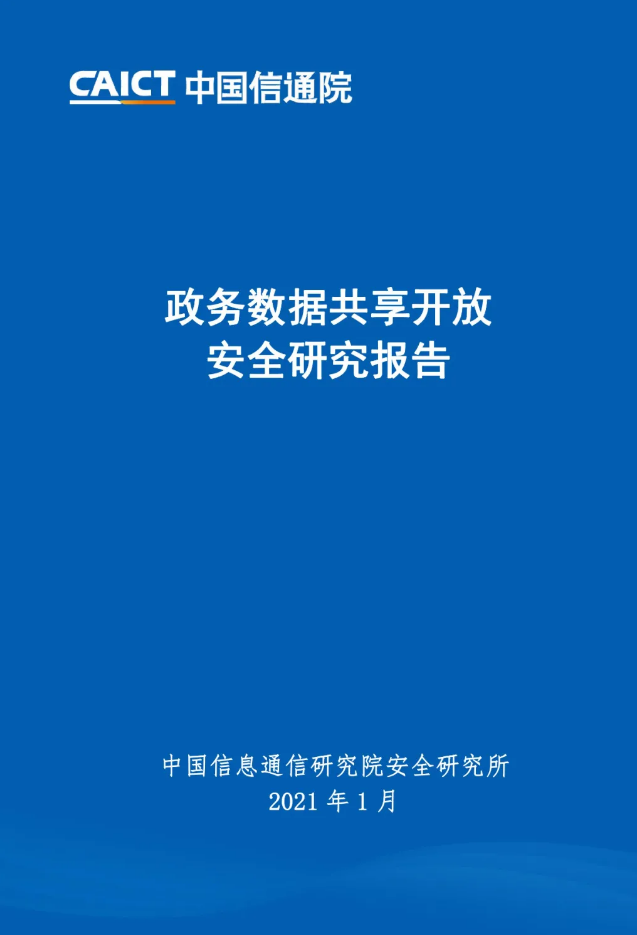 政務(wù)數(shù)據(jù)共享開放安全研究報告
