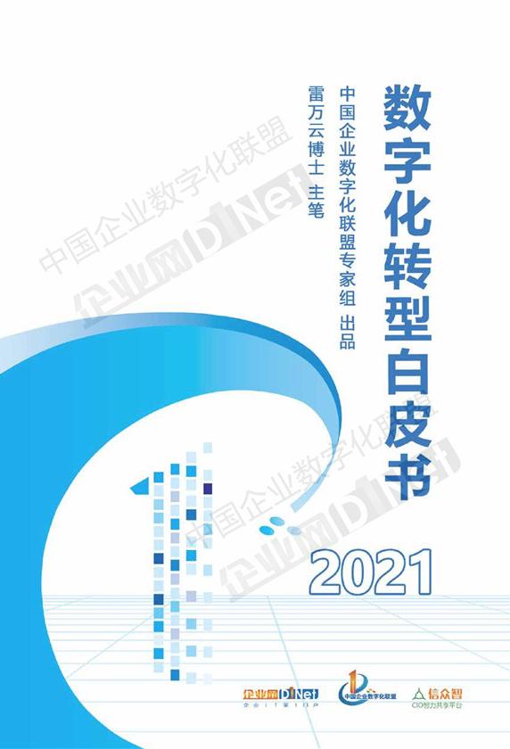 數字化轉型白皮書（2021）