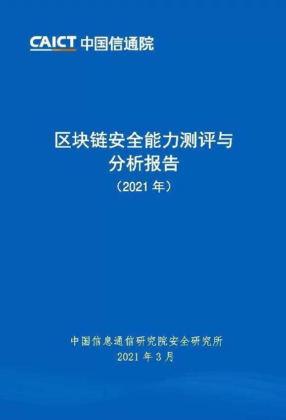 區(qū)塊鏈安全能力測評與分析報告（2021年）