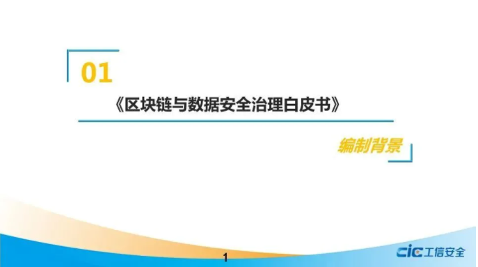《區(qū)塊鏈與數(shù)據(jù)安全治理白皮書》（2021，全文）