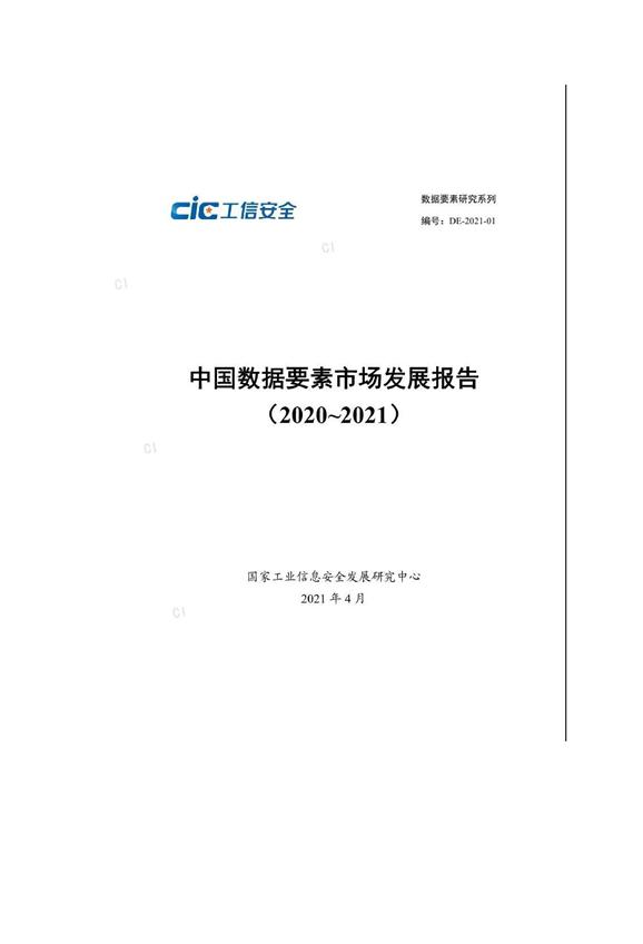 中國(guó)數(shù)據(jù)要素市場(chǎng)發(fā)展報(bào)告（2020~2021）