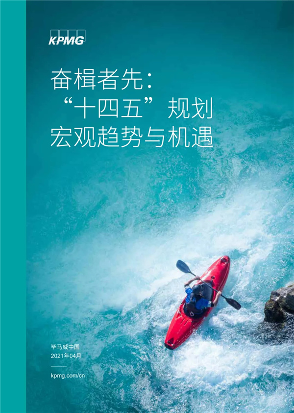 奮楫者先：“十四五”規(guī)劃宏觀趨勢(shì)與機(jī)遇