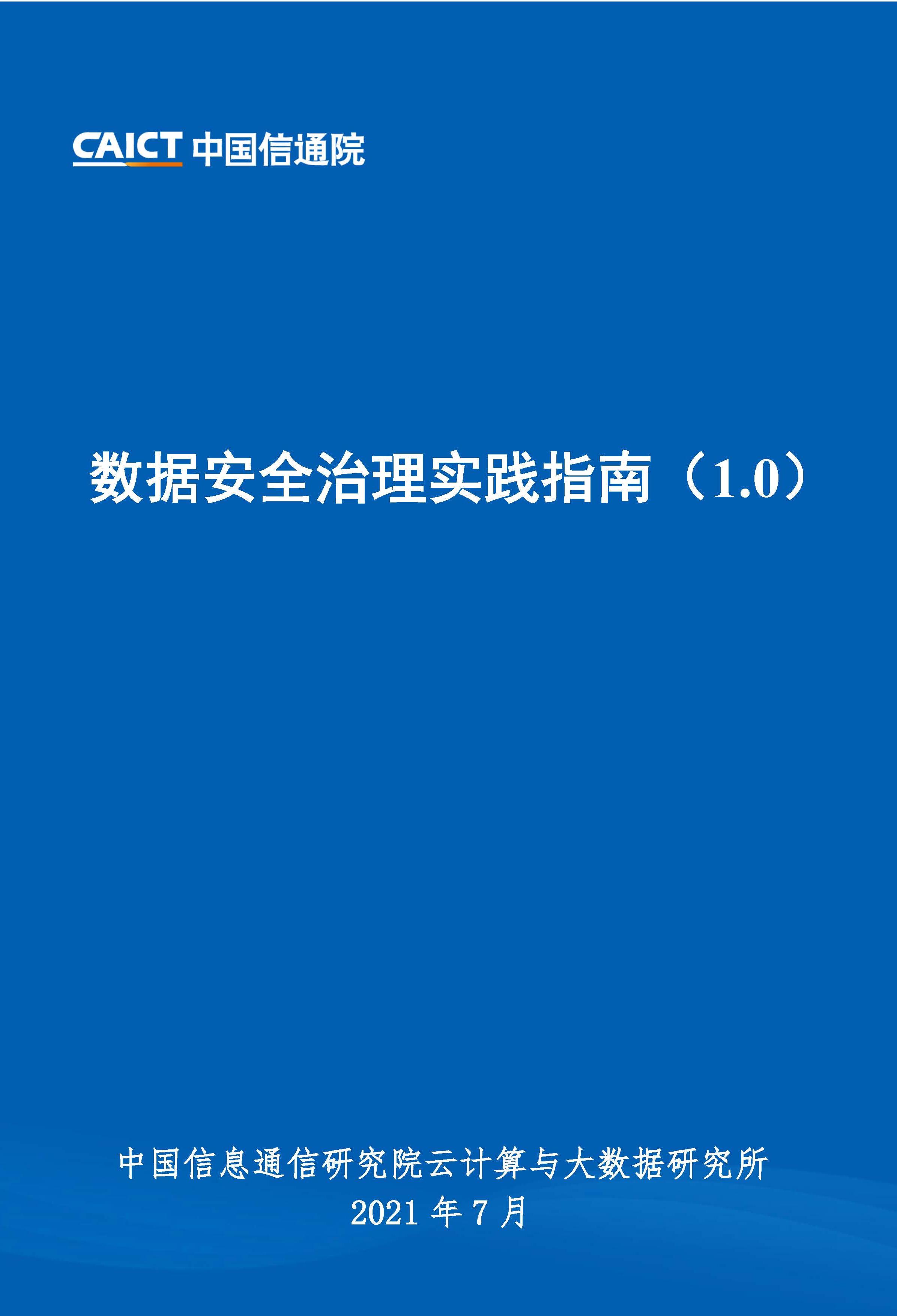 數(shù)據(jù)安全治理實(shí)踐指南（1.0）