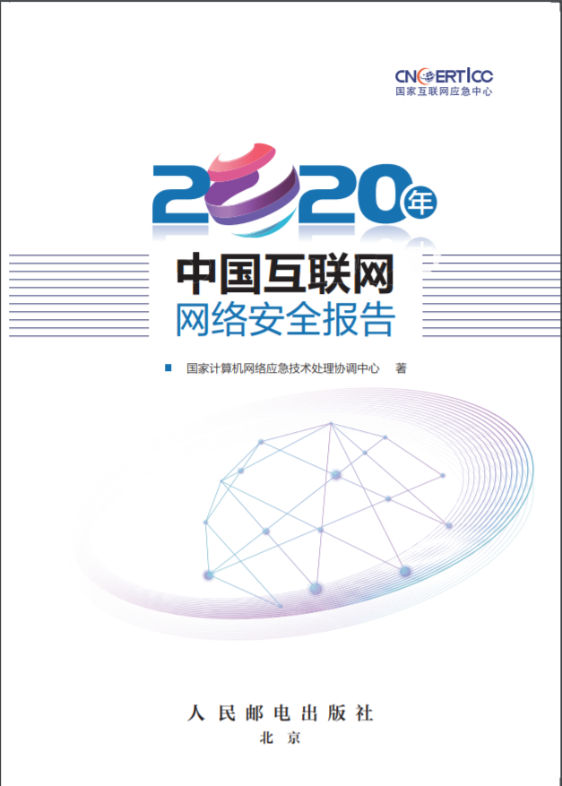 國家互聯(lián)網(wǎng)應急中心(CNCERT)發(fā)布《2020年中國互聯(lián)網(wǎng)網(wǎng)絡安全報告》