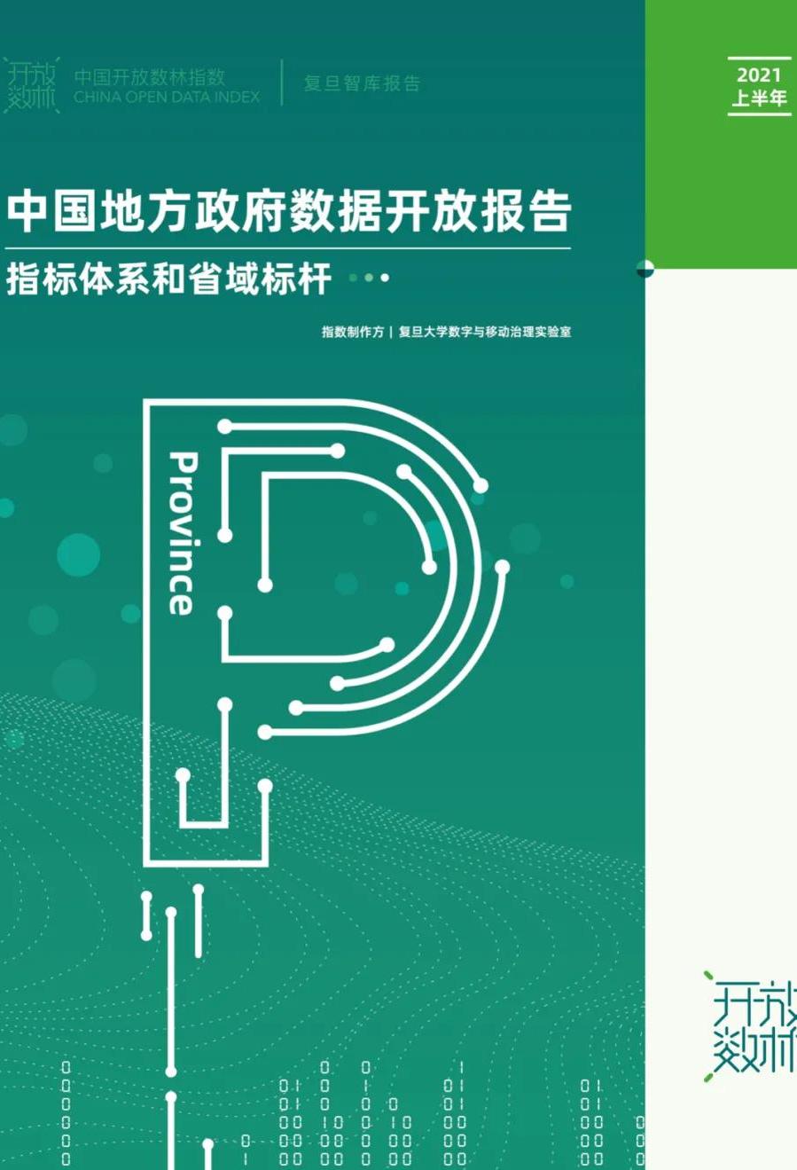 2021中國開放數(shù)林指數(shù)發(fā)布——省域標(biāo)桿