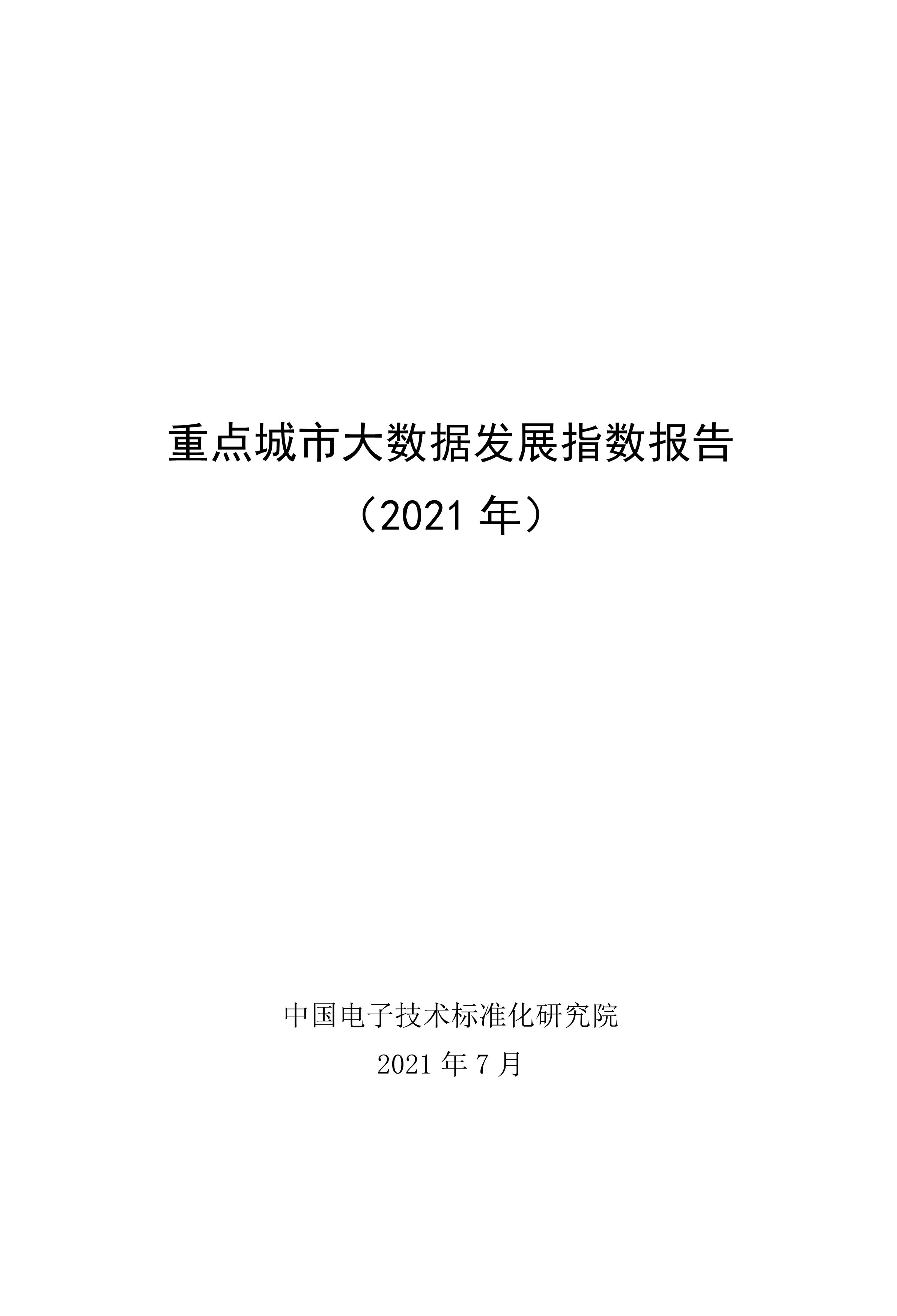 重點(diǎn)城市大數(shù)據(jù)發(fā)展指數(shù)報(bào)告(2021)
