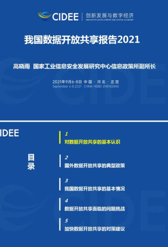 工信安全:我國數(shù)據(jù)開放共享報告2021