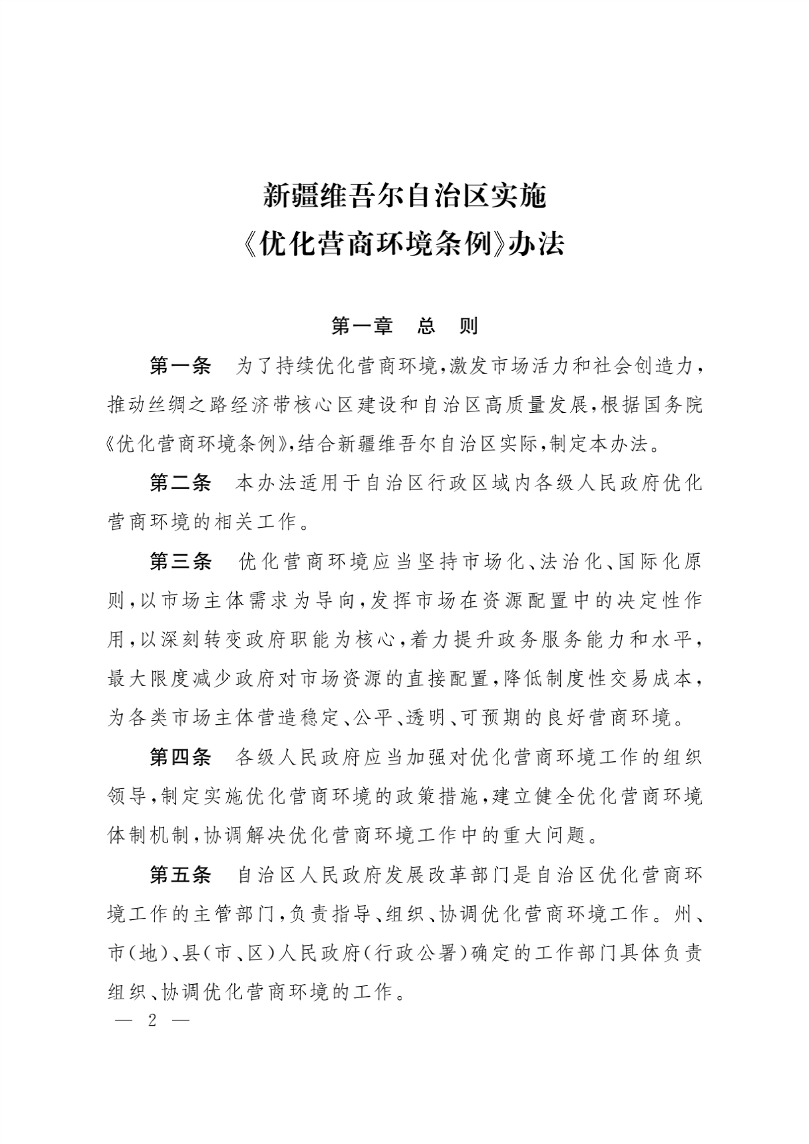 新疆維吾爾自治區(qū)實(shí)施《優(yōu)化營(yíng)商環(huán)境條例》辦法
