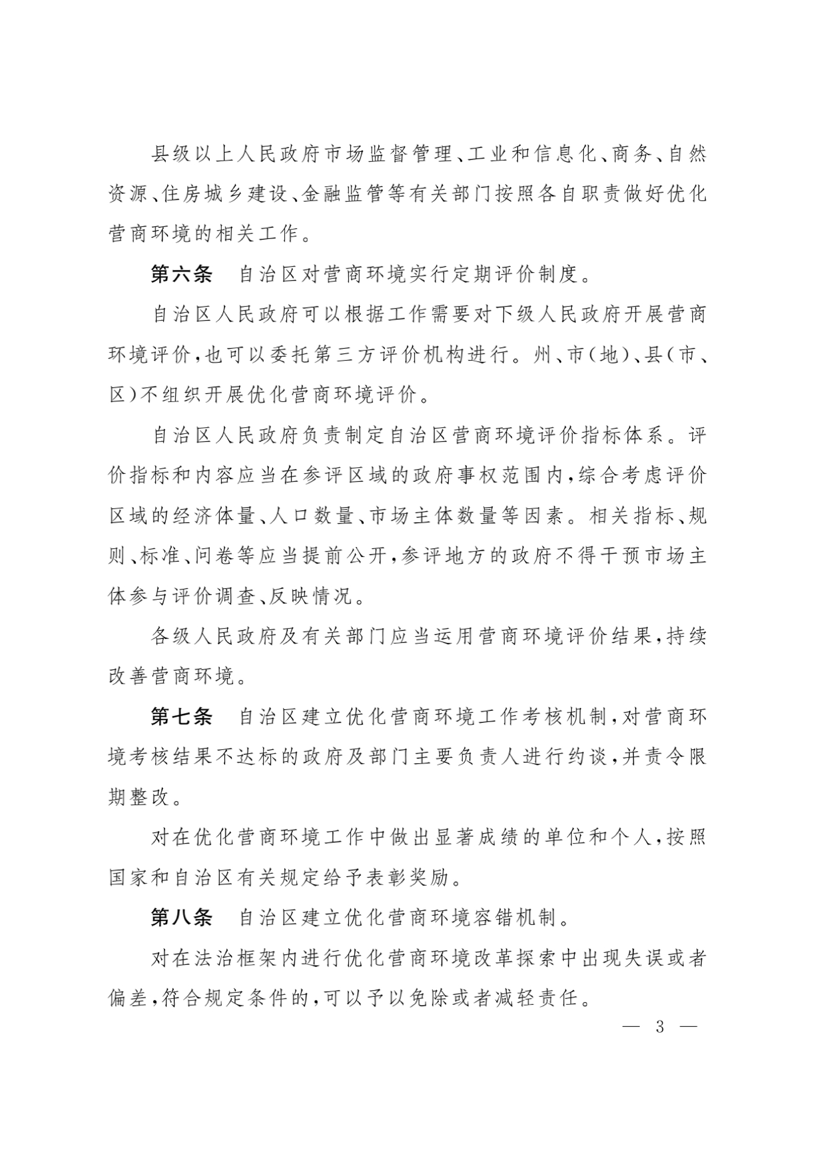 新疆維吾爾自治區(qū)實(shí)施《優(yōu)化營(yíng)商環(huán)境條例》辦法