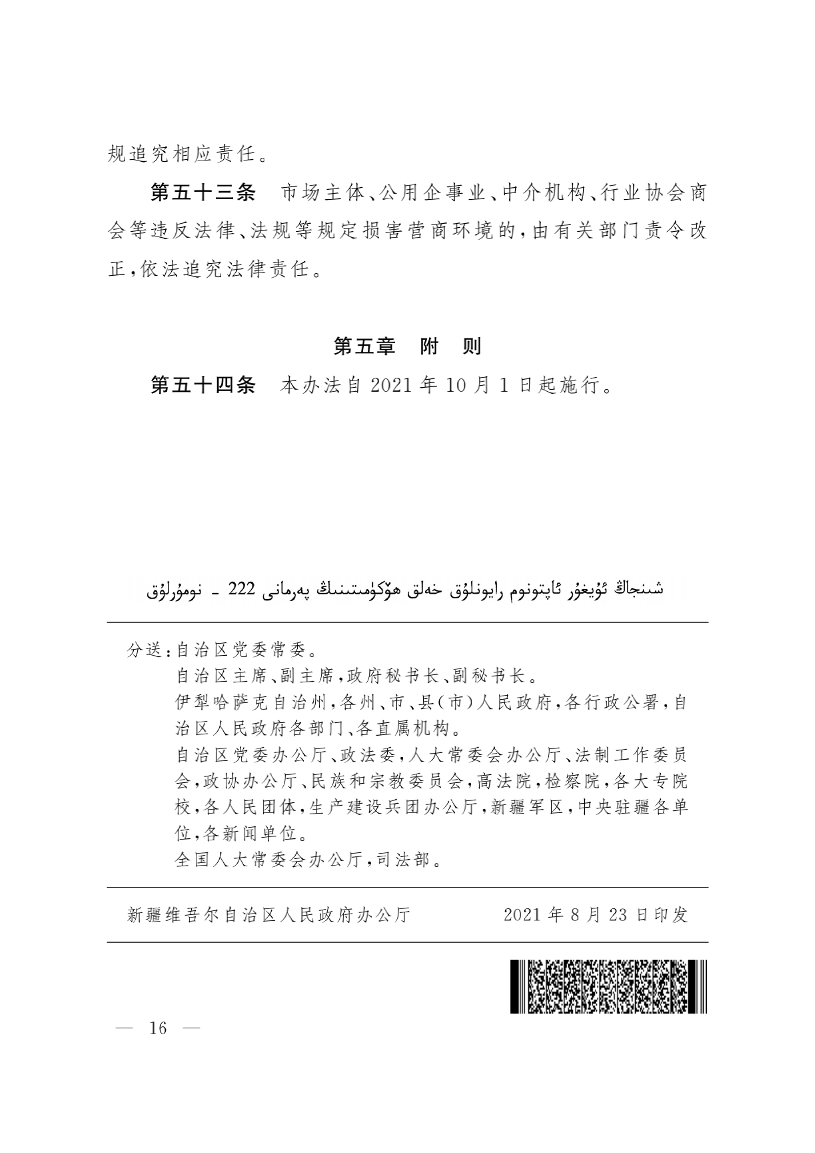 新疆維吾爾自治區(qū)實(shí)施《優(yōu)化營(yíng)商環(huán)境條例》辦法