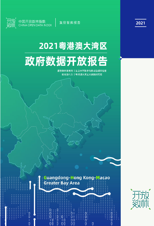 2021粵港澳大灣區(qū)政府數(shù)據(jù)開放報告