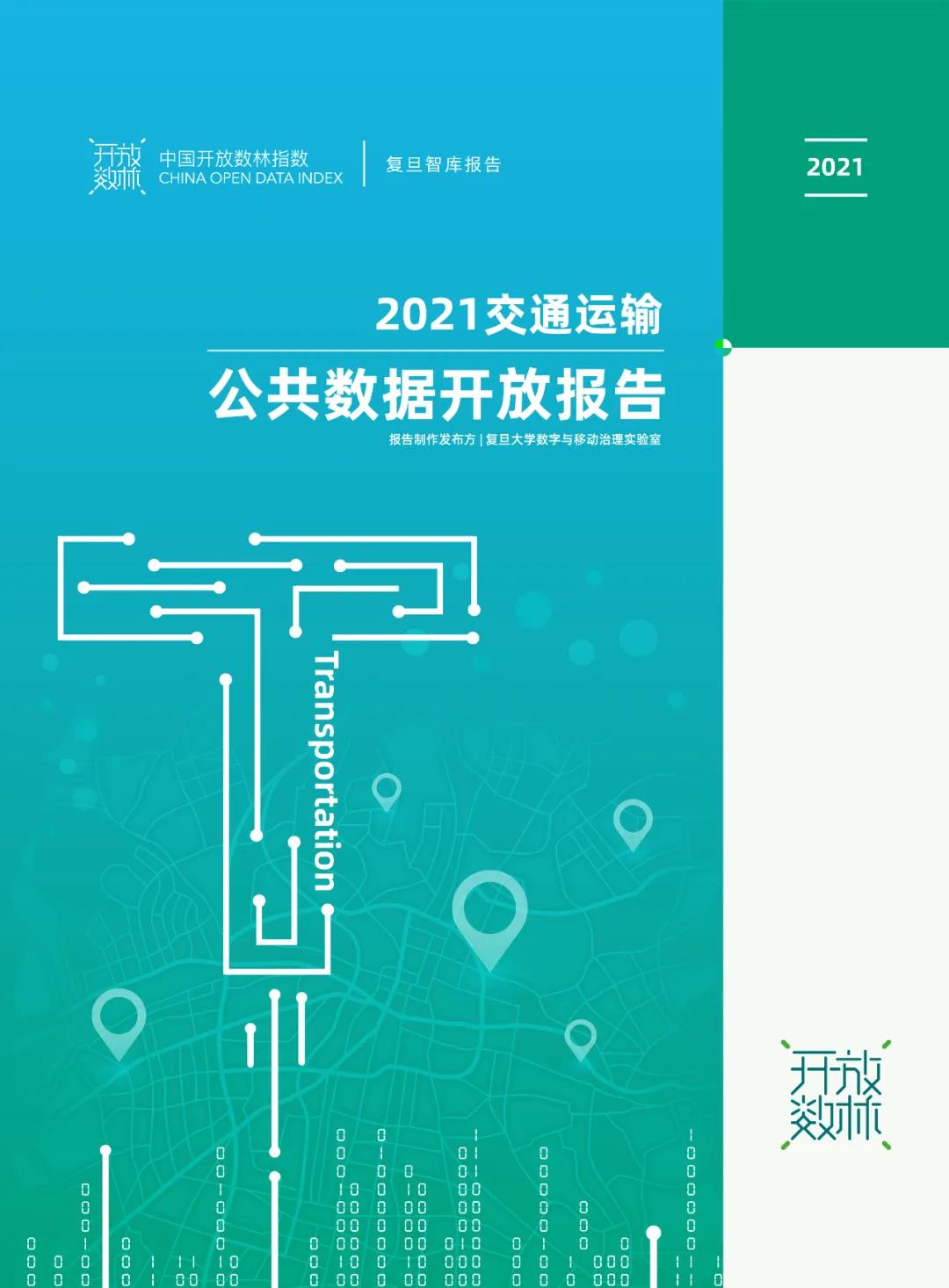 《2021交通運(yùn)輸公共數(shù)據(jù)開(kāi)放報(bào)告》