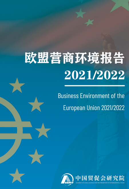2021/2022歐盟營商環(huán)境報(bào)告