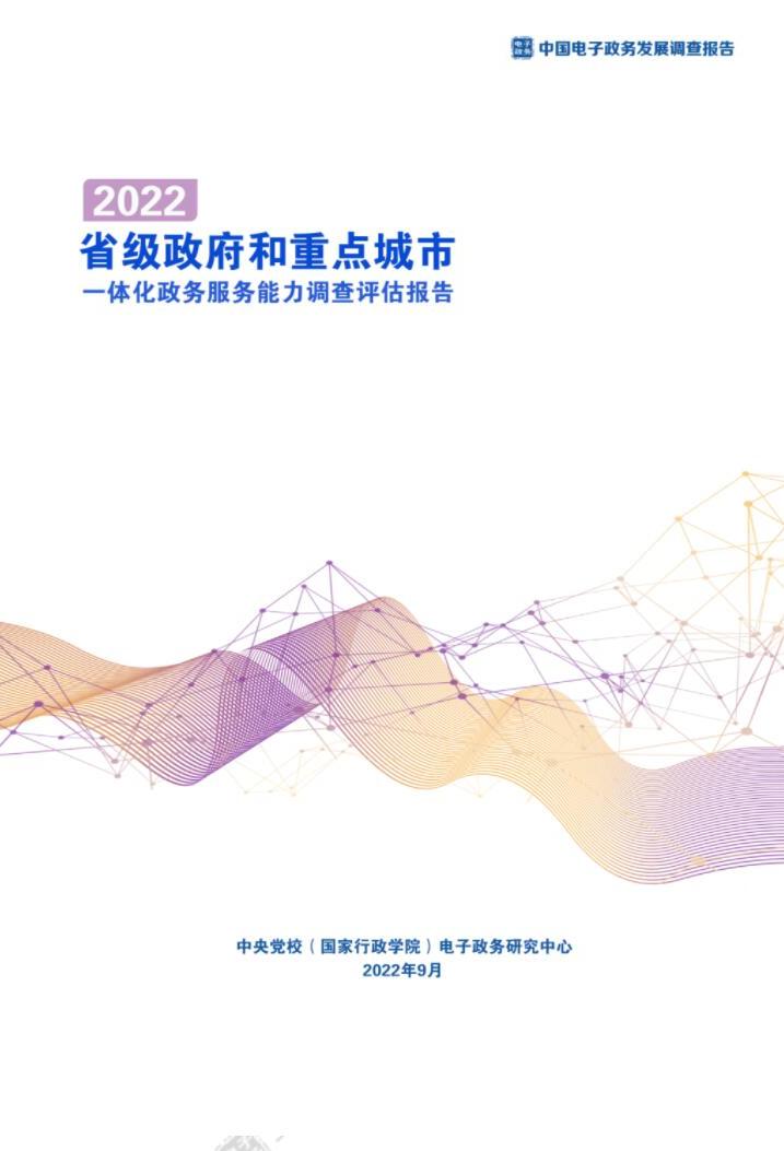 省級政府和重點城市一體化政務(wù)服務(wù)能力調(diào)查評估報告（2022）