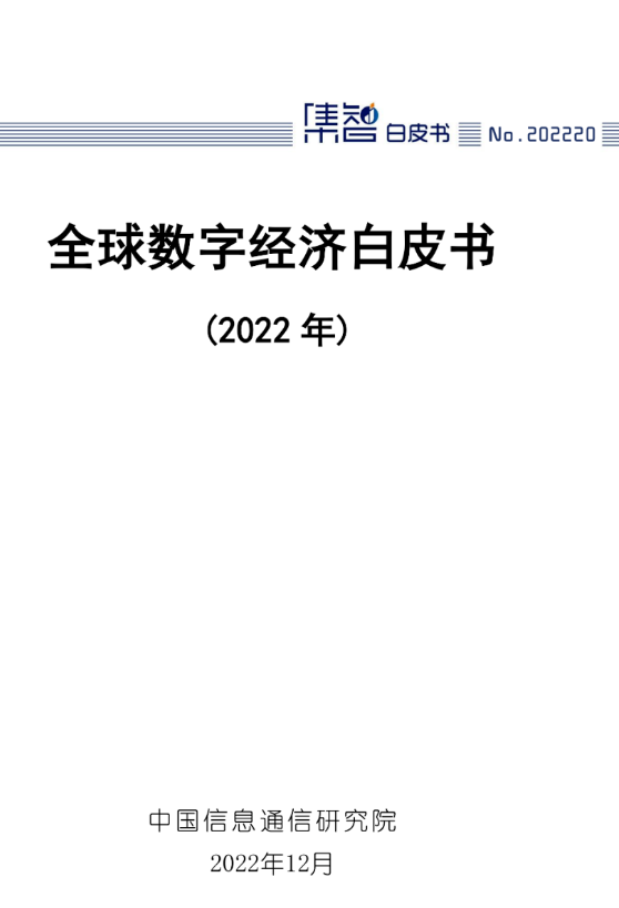 全球數(shù)字經(jīng)濟白皮書（2022年）