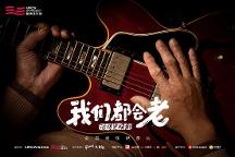 箭牌澤計(jì)劃首推《我們都會(huì)老》紀(jì)錄片 續(xù)寫精彩致敬熱愛(ài)