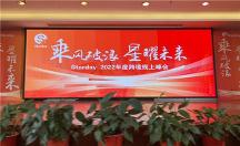 Starday跨境電商2022年線上直播峰會圓滿結束