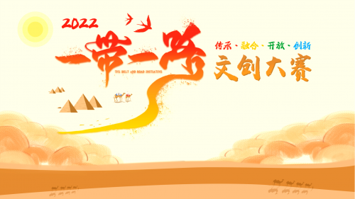 千帆競發(fā)，“一 帶一路”文創(chuàng)大賽見證中國原創(chuàng)力量