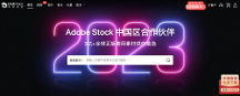 卓特視覺成為Adobe Stock中國官方合作伙伴！