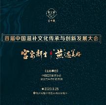 首屆中國滋補文化傳承與創(chuàng)新發(fā)展大會即將召開 滋補文化要傳承，更要創(chuàng)新