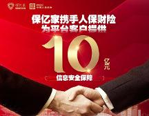 保億家攜手人保財險為平臺客戶提供10億元信息安全保障