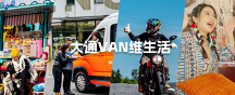 上汽大通MAXUS Vanlife改裝輕客V90瑪特版，與你共同開(kāi)啟新生活