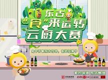 東古調(diào)味的“食”來運轉(zhuǎn)云廚大賽開賽，線上等你參加！