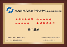 燕園人合集團(tuán)成為商業(yè)國際交流合作培訓(xùn)中心備案合作機(jī)構(gòu)