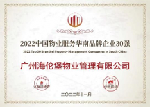 海倫堡物業(yè)探索特色服務(wù)模式，品牌價(jià)值一路領(lǐng) 先