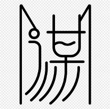 “謀”：傳承中華美學，傳播東方智慧，尋找中國人自己的美