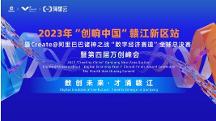 眾星齊聚共話數(shù)字經(jīng)濟，2023“創(chuàng)響中國”贛江新區(qū)站“數(shù)字經(jīng)濟賽道”全球總決賽收官