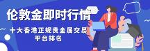 倫敦金開戶在哪里開，十大香港倫敦金正規(guī)交易平臺排名（2023新版）