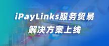 iPayLinks上線服務(wù)貿(mào)易行業(yè)解決方案！