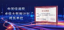 青蓮網(wǎng)絡(luò)成功入選中國信通院“卓信大數(shù)據(jù)計劃”成員單位
